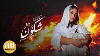 Ibtissam Enadir Ckoun Li Gal Cheb Amrou ابتسام النظير شكون لي قال الشاب عمرو  Ibtissam Enadir Ckoun Li Gal Cheb Amrou ابتسام النظير شكون لي قال الشاب عمرو