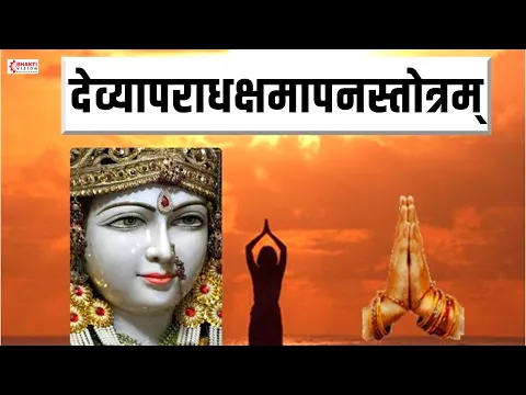 Download MP3 Devyaparadha Kshamapan Stotra | Durga Stotram | Na Mantram No Yantram | देव्यापराधक्षमास्तोत्रम्