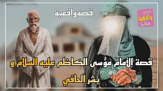 قصة تقشعر البدن   الأمام موسى الكاظم عليه السلام و بشر الحافي   قصةواقعية دندنها