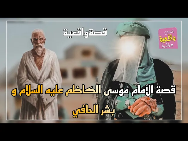 ⁣قصة تقشعر البدن - الأمام موسى الكاظم عليه السلام و بشر الحافي - قصةواقعية