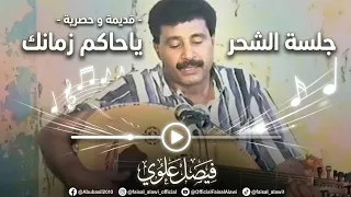 فيصل علوي   جلسة الشحر   قديمة و حصرية   ياحاكم زمانك دندنها