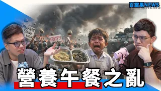 百靈果NEWS｜海上卡了10個月，美國海軍登岸芭達雅 ，營養午餐引發印尼暴動，幽靈在搶你的工作