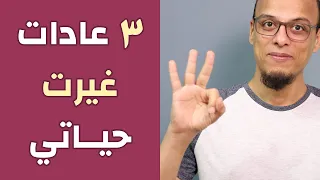 ثلاث عادات غيرت حياتي مكسرات 