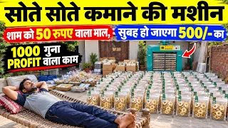 😱 सोते-सोते कमाने की मशीन! शाम का माल डालो, सुबह हो जाएगा तैयार 🚀 High Profitable Business Idea 2026