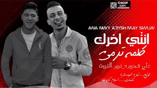 مهرجانات 2020 نور التوت علي قدورة ألحياة عطيني انا طرش شكلي فاضل حبه واموت حب مين مبحبش حد 