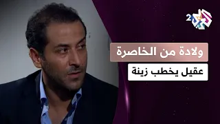 بعد أن أفسد خطبتها على مهاب   عقيل يخطب زينة   مسلسل ولادة من الخاصرة دندنها