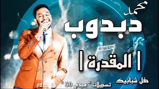 محمد دبدوب عينيا والمقدرة حفل كافي شبابيك تسجيلات مجدي 50 