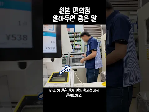일본 편의점 알아두면 좋은 말