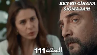 مسلسل هذا العالم لا يسعني الحلقة 111 مدبلج بالعربية Ben Bu Cihana Sığmazam 