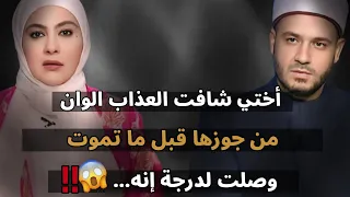 أختي شافت العذاب الوان من جوزها قبل ما تموت وصلت إنه 