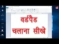 Computer Education Part-13 How Use WordPad in Hindi -