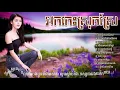 ចម្រៀងអកកេះមនោសញ្ចេតនា ពិរោះៗ, ork kes new song, khmer old song collections HD