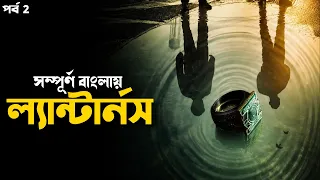 LANTERNS Explained in Bangla | dcu series Part 2