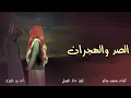 الصد والهجران