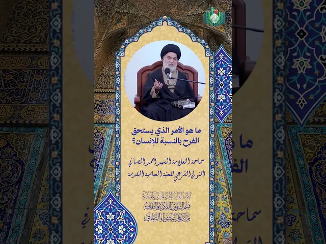 ⁣ما هو الأمر الذي يستحق الفرح بالنسبة للإنسان ؟ | سماحة العلامة السيد احمد الصافي