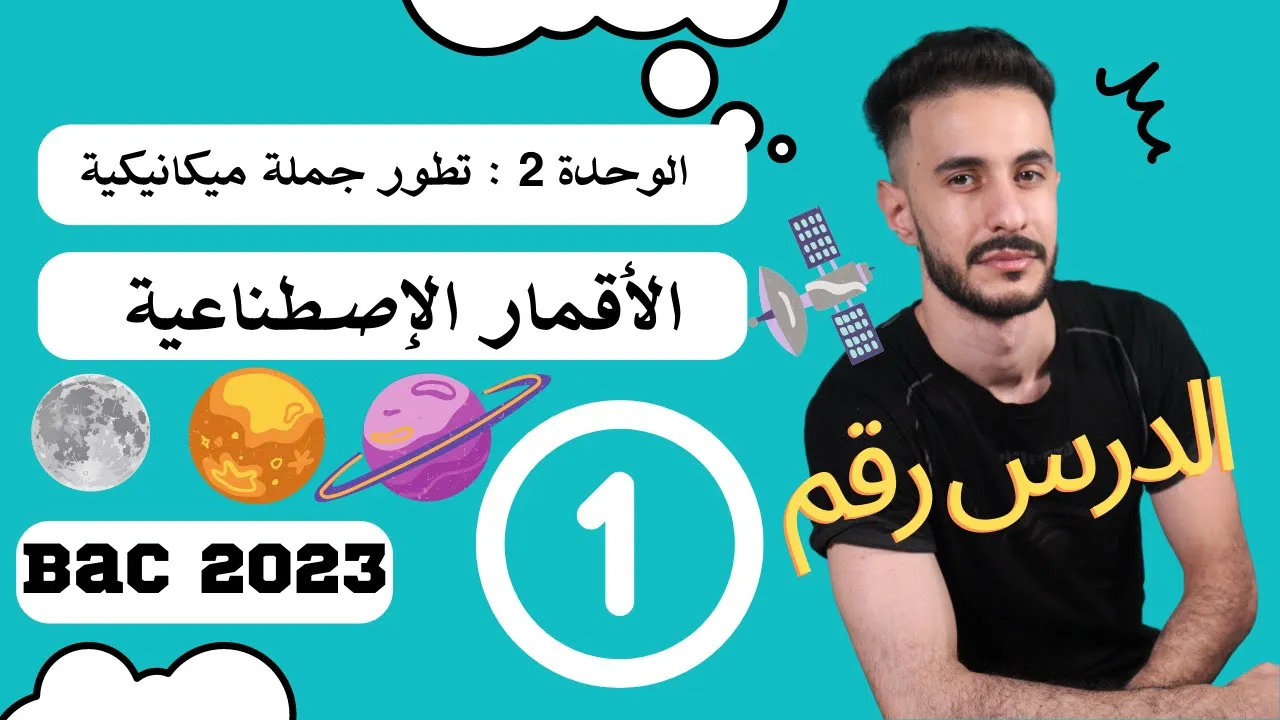 الوحدة (02)| الأقمار الصناعية رقم(01): شرح جد بسيط روعة 💕💕💕💕 😘