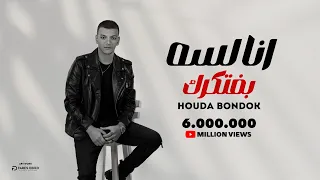 Houda Bondok Wahshane Leh Official Video Clip حوده بندق وحشاني ليه  Houda Bondok Wahshane Leh Official Video Clip حوده بندق وحشاني ليه