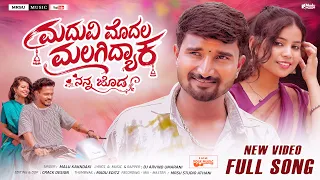 Madavi Modal Malagidyak Nann Jod| ಮದವಿ ಮೊದಲ ಮಲಗಿದ್ದೀಯಾಕ ನನ್ನ ಜೋಡ| Malu Khakandaki |New Janapada Song
