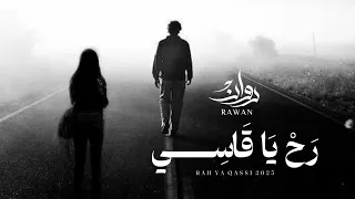 روان   رح ياقاسي  حصريا          دندنها