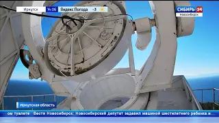 В Иркутской области модернизировали вакуумный телескоп