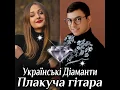Плакуча гітара - Українські Діаманти