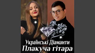 Плакуча гітара 