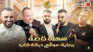 عوني الشوشاري اسامه ابو علي حسين ابو علي مجد حجيرات سهرة خاصه لموقع دبكه كاب 2024 