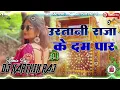 Lagu Uratani Raja ke dam par DJ song remix DJ kARTHIK RAJ BAJITPUR new bhojpuri song DJ remix 2026 remix 
