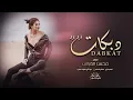 جينا ندور روس فوق النذل ندوس - يمته الزلم تغار دبكات حماسيه الفنان محسن الفراآتي