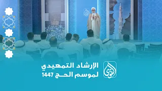   مباشر   الإرشاد التمهيدي لموسم الحج      ه     عمرة التمتع     الشيخ منير آل حمود دندنها