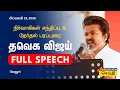 Lagu TVK Vijay Full Speech in Vellore | தவெக விஜய் அனல் பறக்க பேச்சு - வேலூர் தவெக நிர்வாகிகள் சந்திப்பு
