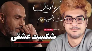 بررسی مستند محمد خردادیان مثلث عشقی نافرجام داستان واقعی عاشقانه غمگین بوی وازلین میاد 