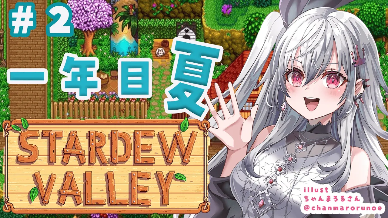 【 STARDEW VALLEY】ゆったりしながら沢山働く！夏ばっちこい！！＃２【ホロライブ DEV IS 響咲リオナ】