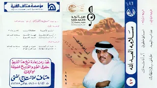 سلامة العبدالله قبل أموت أرجوك شارك وحدتي وانتشلني من عذابي والضياع أسابق خطوتي 1992 م 