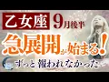 Download Lagu 【乙女座さん】2025年９月後半から10月前半の「おとめ座」〜急展開が始まる！ずっと報われなかった〜