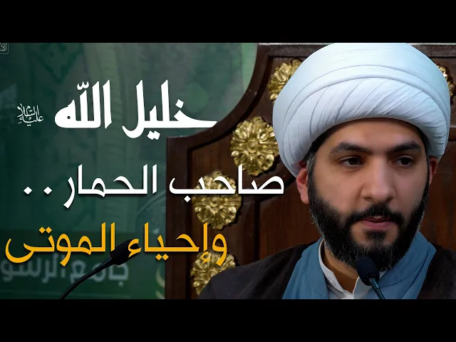 ⁣خليل الله (ع) | 45 | الشيخ الدكتور حسن البلوشي | صاحب الحمار . . وإحياء الموتى