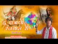 Download Lagu हूं क्षत्राणी रजथान री || ओजस्वी गाथा || Hu Chhatrani Rajthan Ri || Leela Ratnu 