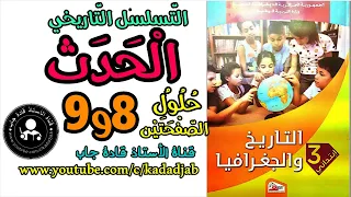 الحدث حلول الصفحة 8و9 كتاب التاريخ السنة الثالثة ابتدائي الجيل 2 