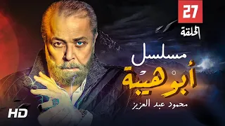 حصريا مسلسل ابو هيبه الحلقه السابعه و العشرين بطوله النجم محمود عبد العزيز 