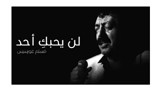 لن يحبك  أحد   م سلم غورسيس   أ غنية م ترجمة دندنها