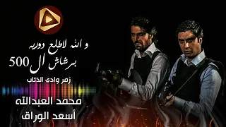 والله لاطلع دورية برشاش الخمسمية النجم محمد العبدالله أسعد الوراق زمور وادي الذئاب حصريات 