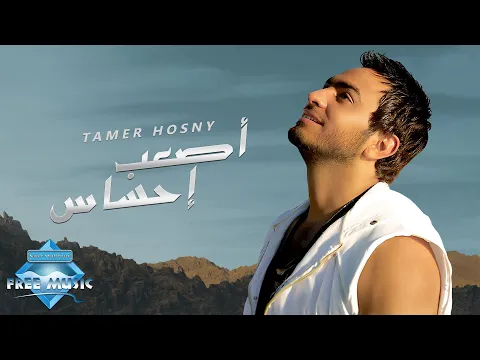 Download MP3 Tamer Hosny - As3ab Ehsas | تامر حسنى -  أصعب إحساس