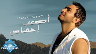 Tamer Hosny As3ab Ehsas تامر حسنى أصعب إحساس 