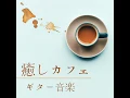 カフェミュージック