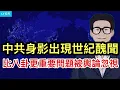 Lagu 中共身影出現於世紀醜聞，比八卦更重要問題被輿論忽視；橫店遷往中南海，中國民眾成了出氣筒。