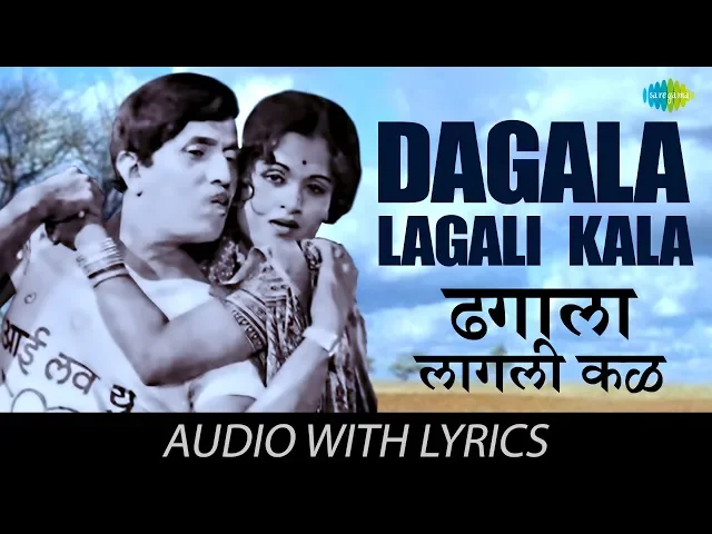 Download MP3 Dagala Lagali Kala With Lyrics | ढगाला लागली कळ | Dada Kondke Song | Hath Laval Tithe Gudgulya
