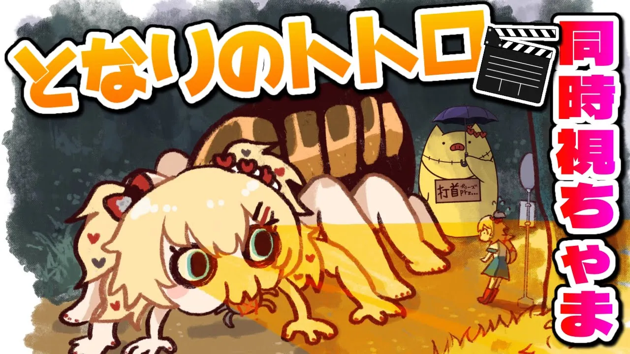 【エア同時視聴】ジブリの「となりのトトロ」同時視ちゃま！?金曜ロードショー【ホロライブ/赤井はあと】