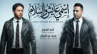 اسمى عايش و السلام   احمد العدوى و عبسلام   اغانى شعبى جديد      دندنها