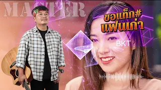 BKT ขอแท็กแฟนเก่า - ต้าร์ ตจว [Official Audio]