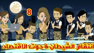 8 انتقام الشيطان و حوت الاقتصاد قصص رشا و ميرو قصص واقعيه 